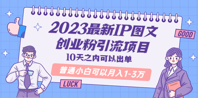 2023最新IP图文创业粉引流项目，10天之内可以出单 普通小白可以月入1-3万_抖汇吧