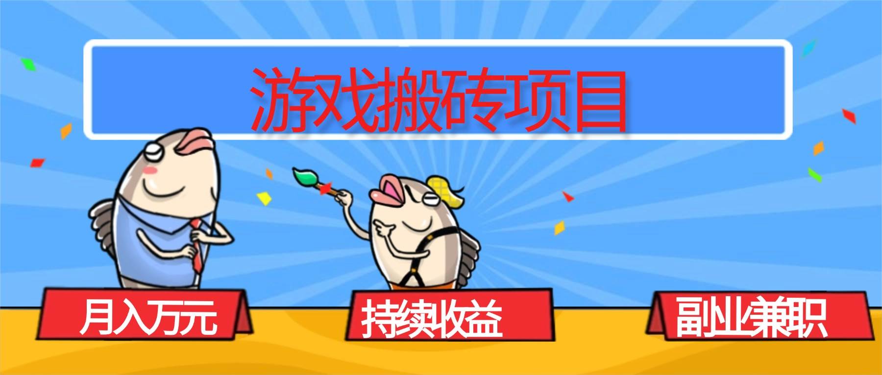 图片[1]_（16341期）游戏搬砖项目，月入1W+，稳定持续收益，副业兼职赚钱必看！_抖汇吧