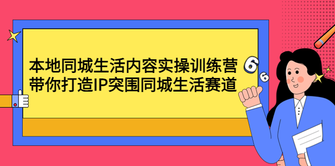 本地同城生活内容实操训练营：带你打造IP突围同城生活赛道_抖汇吧