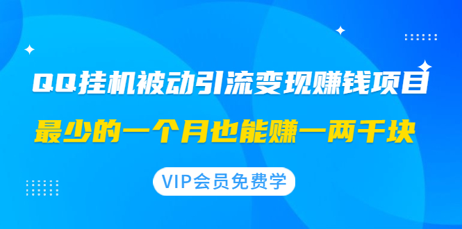 QQ挂机被动引流变现赚钱项目：最少的一个月也能赚一两千块_抖汇吧