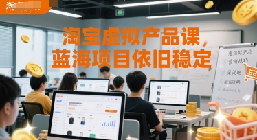 淘宝虚拟产品课，蓝海项目依旧稳定_抖汇吧