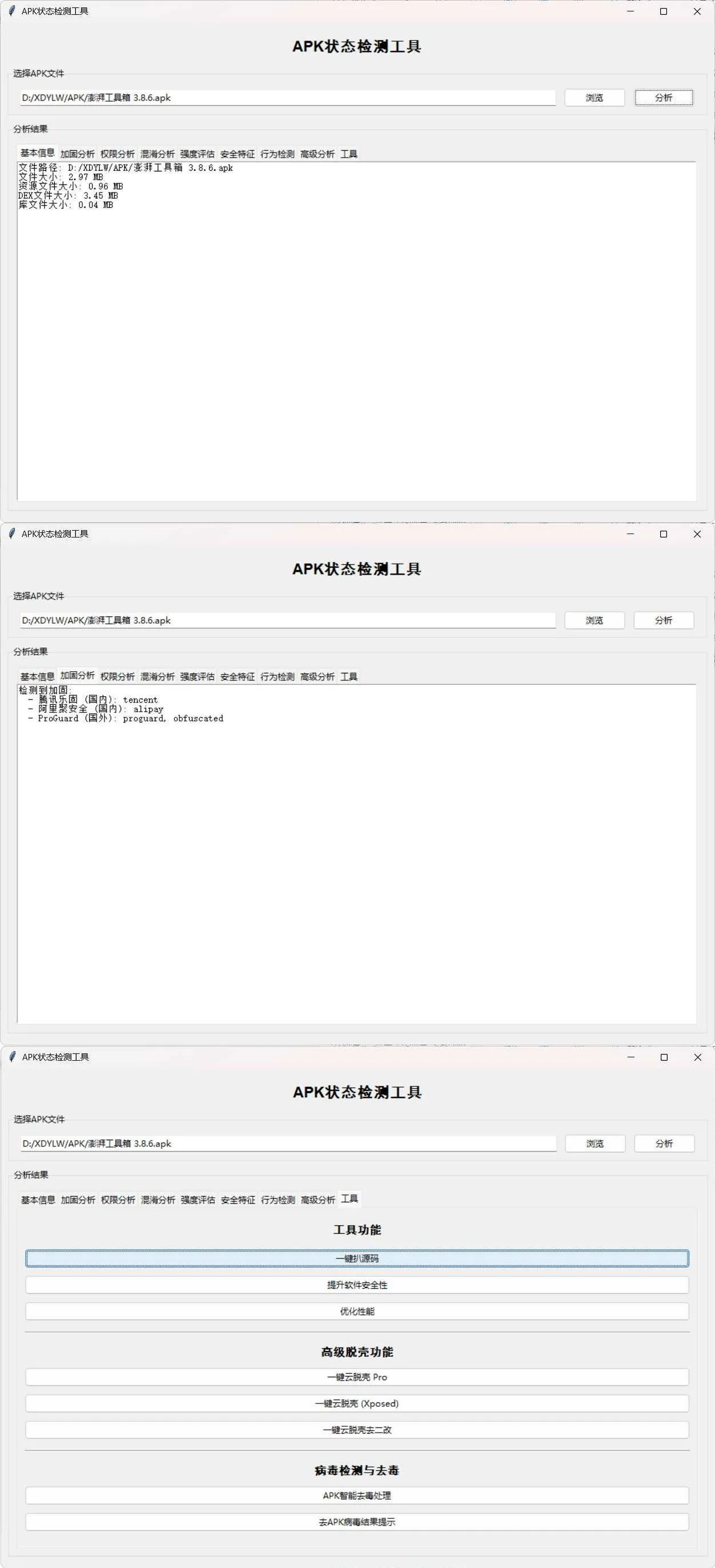 APK状态检测工具