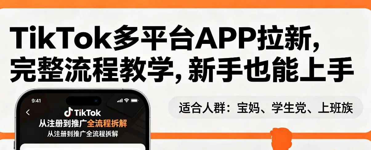 TikTok多平台APP拉新，完整流程教学，新手也能上手，轻松出海搞美金_抖汇吧