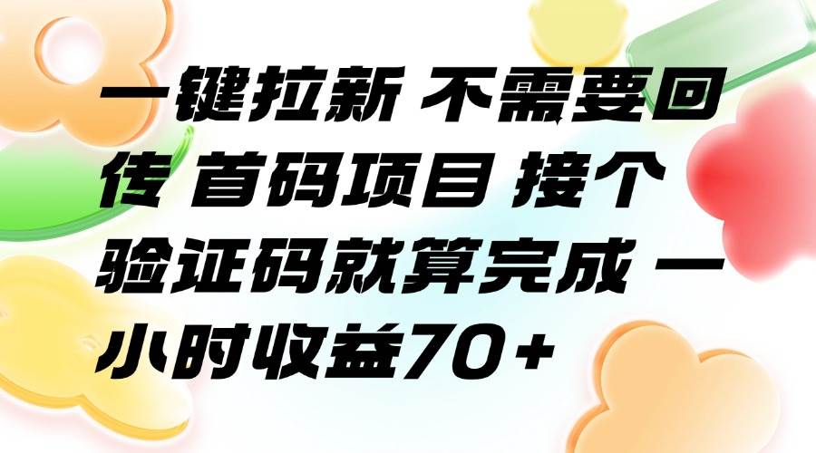 （15588期）一键拉新 不需要回传 首码项目 接个验证码就算完成 一小时收益70+_抖汇吧