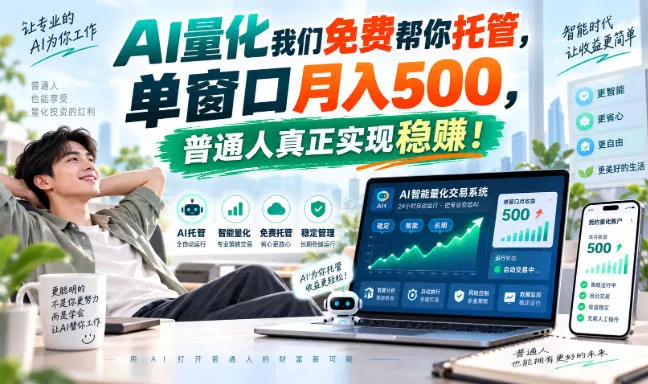 AI量化我们免费帮你托管，单窗口月入500，普通人真正实现稳賺！【揭秘】_抖汇吧