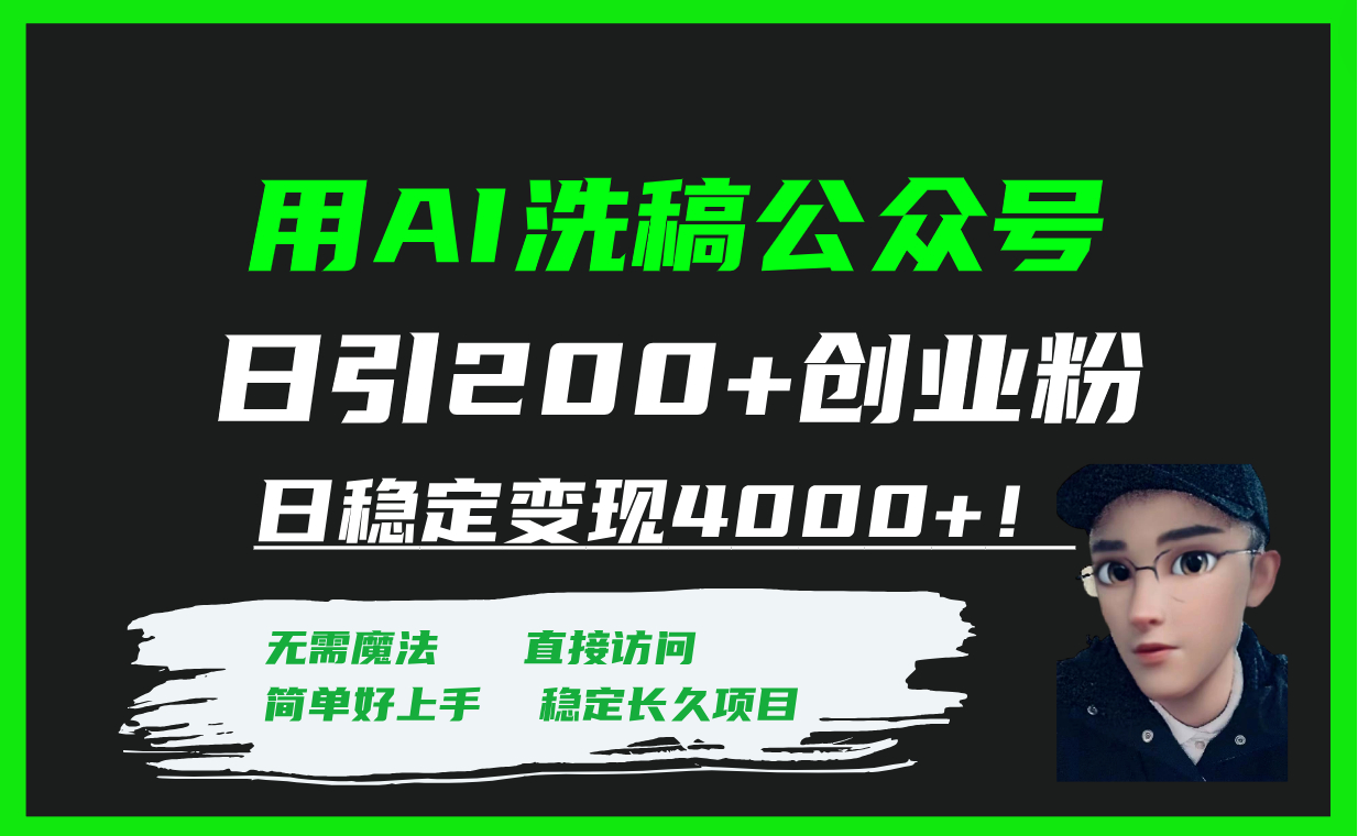 用AI洗稿公众号日引200+创业粉日稳定变现4000+！_抖汇吧