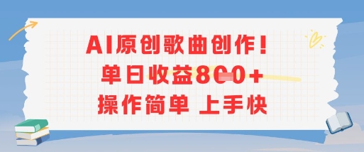 AI原创歌曲创作，单日收益多张，操作简单上手快_抖汇吧
