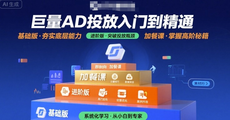 巨量AD投放入门到精通，基础版+进阶版+加餐课_抖汇吧