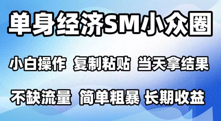 2026最新小众情感赛道,手机操作,十分钟见收益,小白也能当天上手,全程复制粘贴模板即可,单日1k+可批量放大【揭秘】 2026最新小众情感赛道,手机操作,十分钟见收益,小白也能当天上手,全程复制粘贴模板即可,单日1k+可批量放大【揭秘】