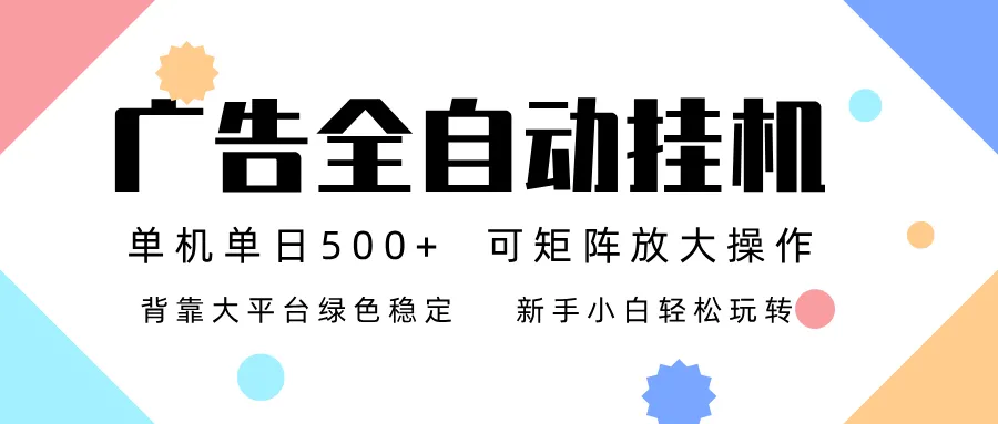 广告联盟全自动挂机 稳定运行两年之久，单机单日收益500+新手小白轻松玩转_抖汇吧