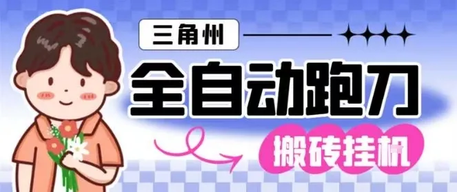 三角洲全自动跑刀挂G玩法矩阵操作单窗口日产一千万哈夫币月收益1W＋【揭秘】_抖汇吧