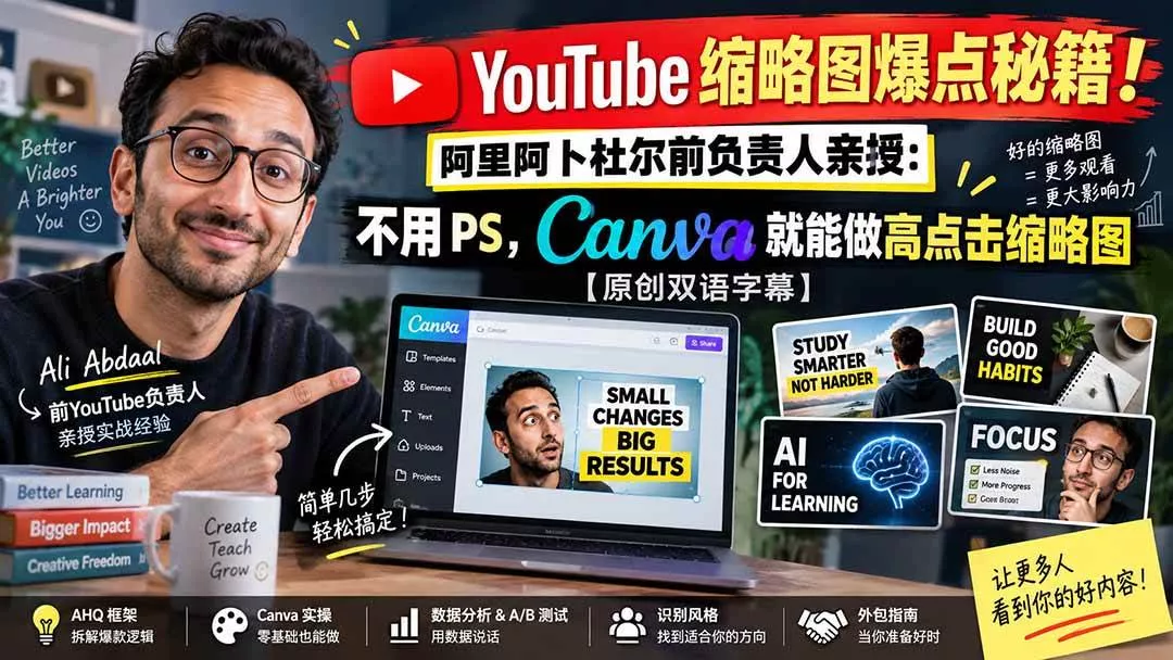 （20474期）YouTube 缩略图爆点秘籍！阿里阿卜杜尔前负责人亲授：不用 PS，Canva 就能做高点击缩略图【原创双语字幕】_抖汇吧