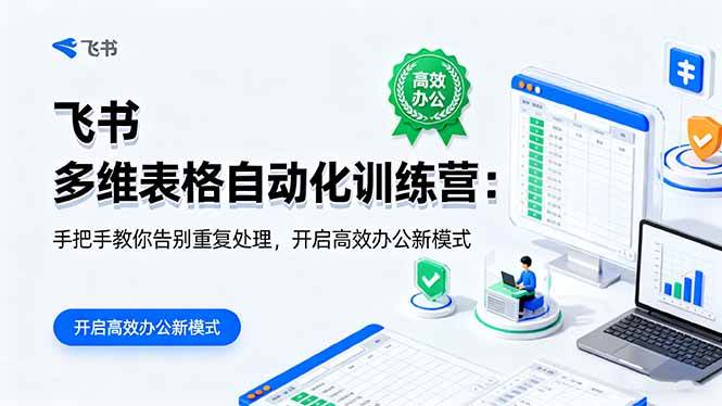 （16290期）飞书 多维表格自动化训练营：手把手教你告别重复处理，开启高效办公新模式_抖汇吧