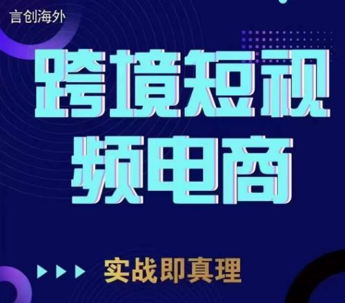 钧哥TIKTOK短视频底层实操，言创海外跨境短视频，实战即真理_抖汇吧