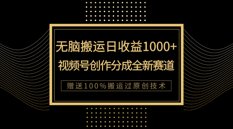 单日收益1000+，新类目新赛道，视频号创作分成无脑搬运100%上热门_抖汇吧