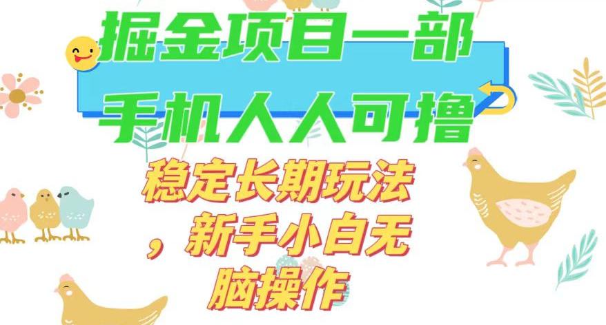 最新0撸小游戏掘金单机日入50-100+稳定长期玩法，新手小白无脑操作【揭秘】_抖汇吧