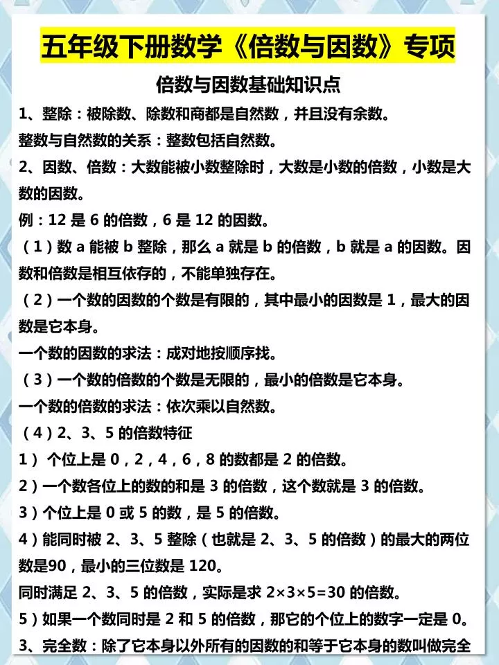 五年级下数学倍数与因数专项知识点