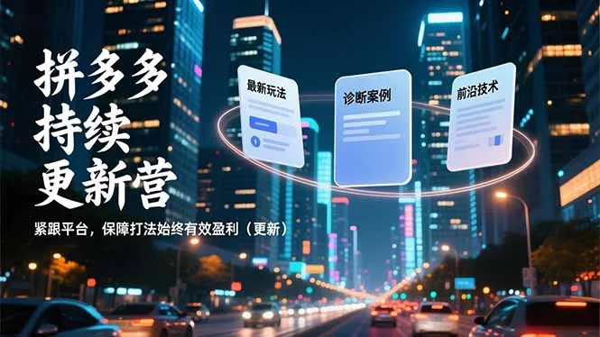 拼多多持续更新营,最新玩法、诊断案例、前沿技术,紧跟平台,保障打法始终有效盈利(更新_抖汇吧