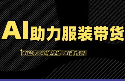 AI助力服装带货，不出镜、不买样品、不搭建场地、不拍摄，一个人在家就能做服装达人带货_抖汇吧