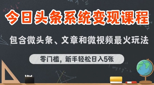 今日头条AI玩法系统课程,最新前沿变现玩法拆解,零门槛,新手轻松日入5张_抖汇吧