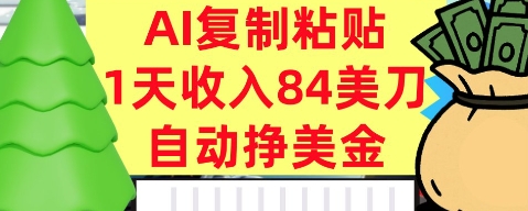 AI复制粘贴，自动挣美金，1天收入84美刀，3分钟学会，最新项目_抖汇吧