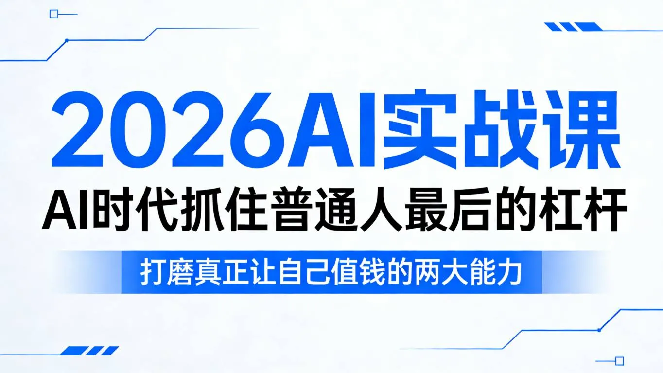 2026AI实战课，AI时代抓住普通人最后的杠杆，打磨真正让自己值钱的两大能力_抖汇吧