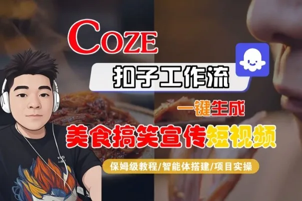 Coze扣子智能体工作流一键生成“SORA2美食搞笑宣传“短视频,全流程保姆级教学_抖汇吧