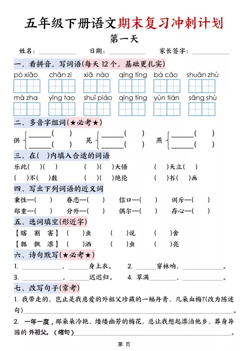 五年级下语文期末复习冲刺计划