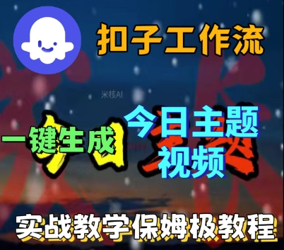 Coze扣子工作流一键生成今日话题视频，实战保姆级教程_抖汇吧