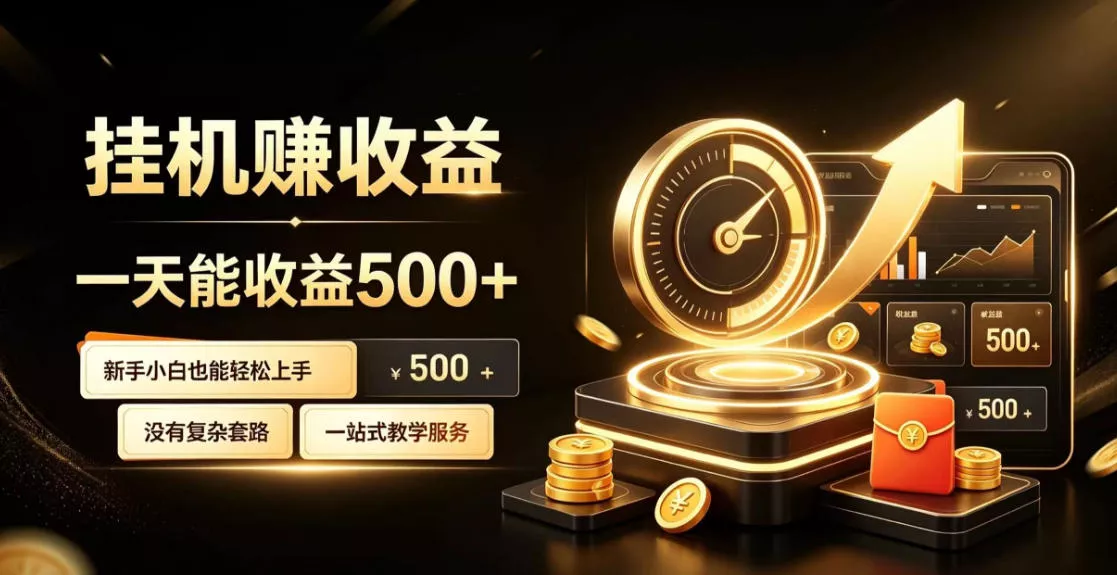 电脑自动挂G副业，一次搭建，打造稳定被动收入，月增收1w-3w【揭秘】_抖汇吧