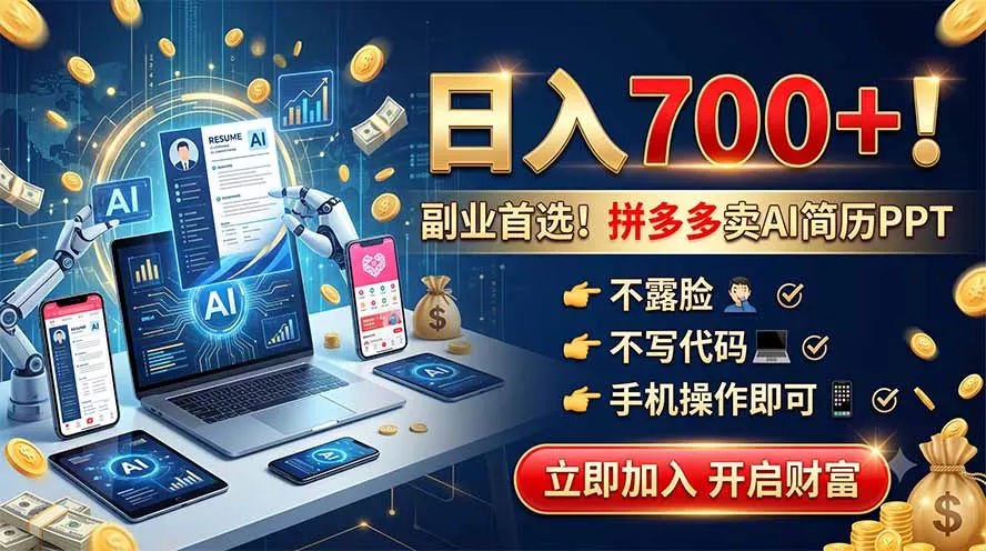 拼多多卖AI简历PPT，不露脸不写代码，手机操作日入700+，副业首选！_抖汇吧