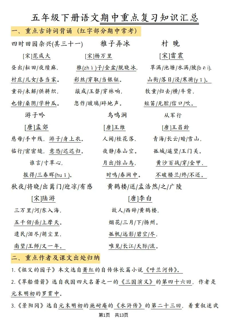 五年级下语文期中重点复习知识汇总