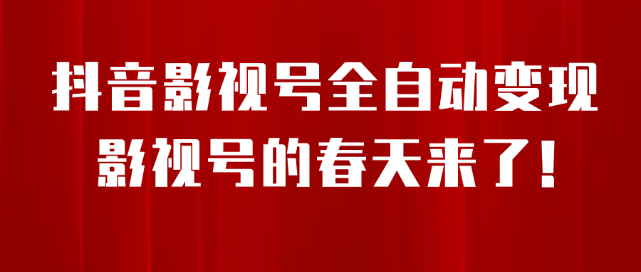 8月最新抖音影视号挂载小程序全自动变现，每天一小时收adwe益500＋，…._抖汇吧