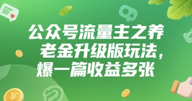 公众号流量主之养老金升级版玩法，爆一篇收益多张_抖汇吧