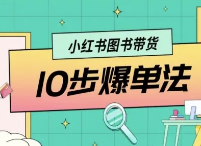 小红书图书带货10步爆单法，从0到1图书带货玩法_抖汇吧