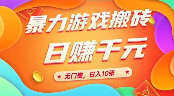 图片[1]_（15022期）25年暴力游戏搬砖，全自动搬砖，无门槛，日入10张_抖汇吧