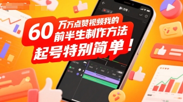 60W点赞视频我的前半生制作方法，起号特别简单_抖汇吧