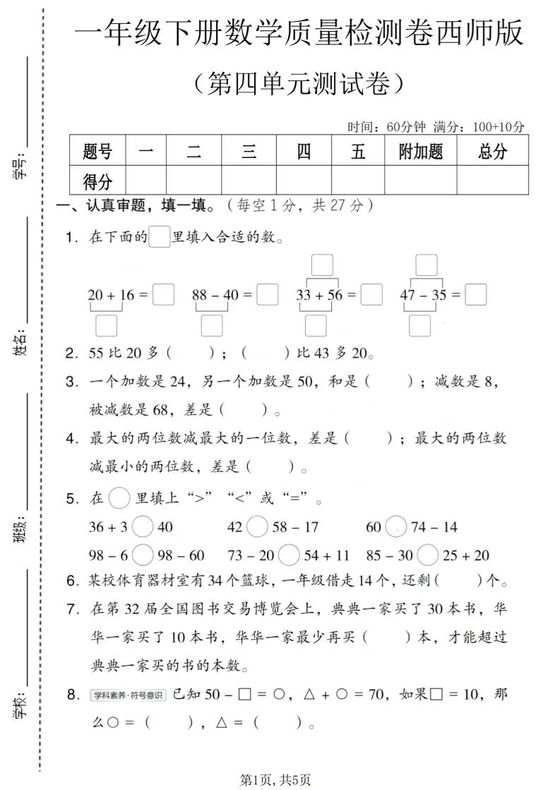 一年级下数学第四单元质量检测卷《西师版》