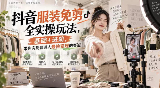 抖音服装免剪全实操玩法,基础+进阶,带你实现普通人最快变现的赛道