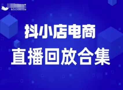 短视频电商：抖小店变现从0到盈利过直播回放_抖汇吧