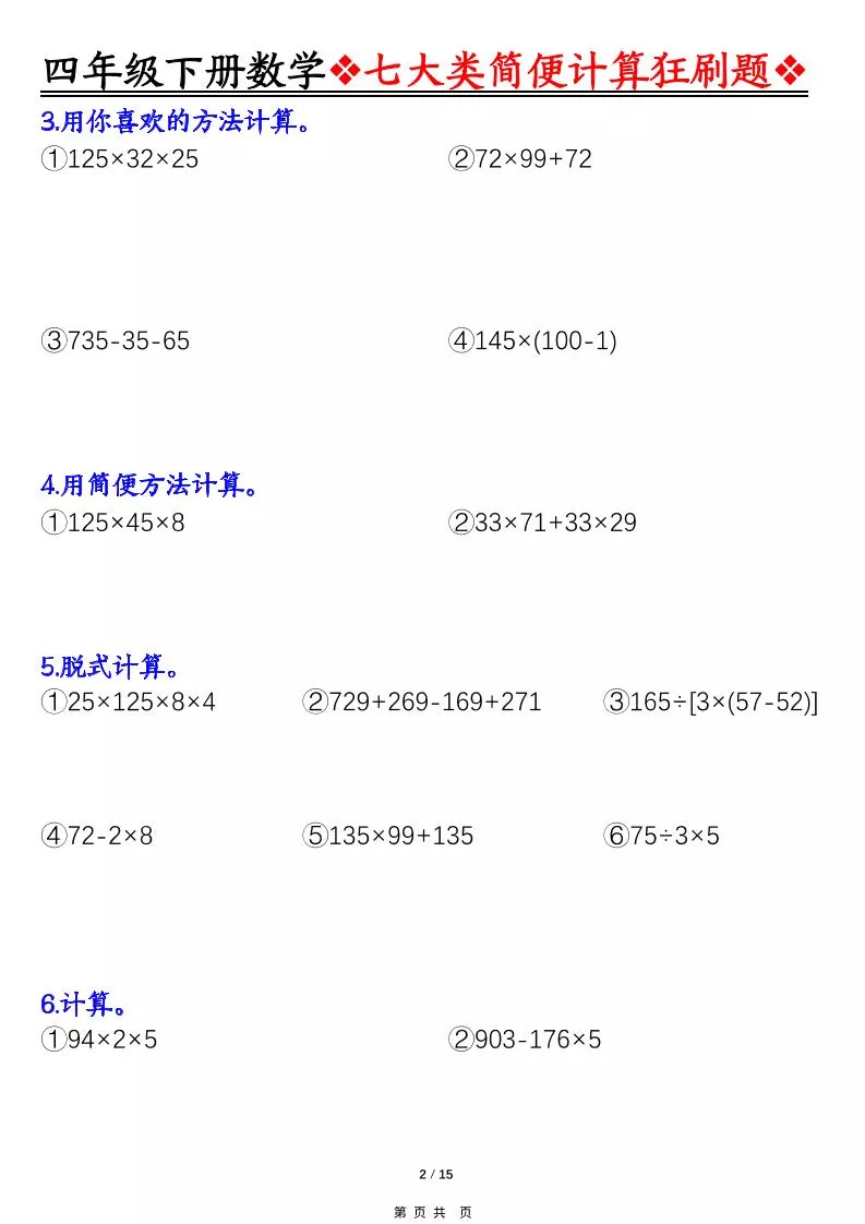 四年级下数学七大类型简便计算狂刷题_抖汇吧