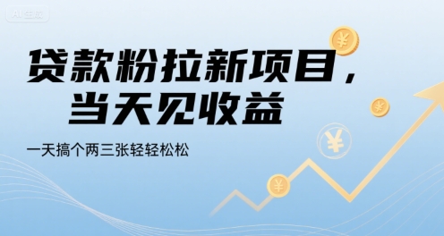 贷款粉拉新项目，当天见收益，一天搞个两三张轻轻松松【揭秘】_抖汇吧