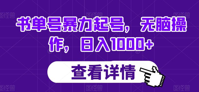 书单号暴力起号，无脑操作，日入1000+【揭秘】_抖汇吧