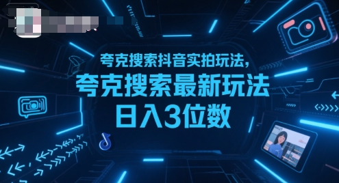夸克搜索抖音实拍玩法，夸克搜索最新玩法日入3位数_抖汇吧