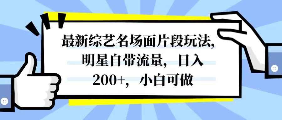 最新综艺名场面片段玩法，明星自带流量，日入200+，小白可做_抖汇吧