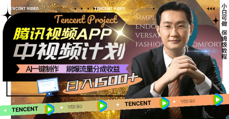 腾讯视频APP中视频计划，AI一键制作，刷爆流量分成收益，日入1500+_抖汇吧