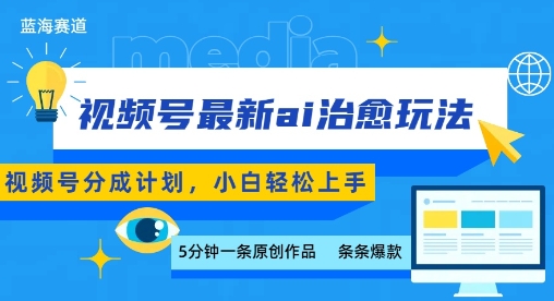 视频号分成最新ai治愈玩法，5分钟一条爆款，日入多张，小白也能轻松上手_抖汇吧
