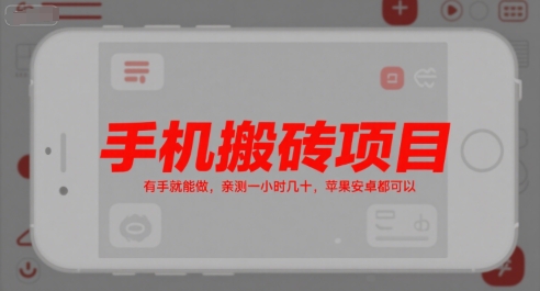 手机搬砖项目，有手就能做，亲测一小时几十，苹果安卓都可以_抖汇吧