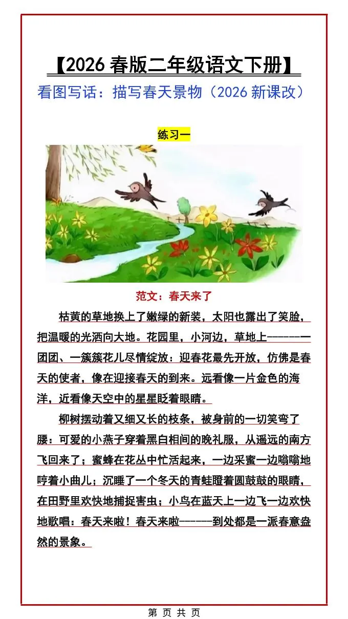 二年级下语文看图写话范文：描写春天景物