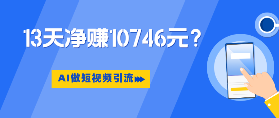 利用AI做短视频引流，卖398的虚拟产品，13天净赚10746元？_抖汇吧